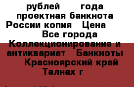 100000 рублей 1993 года проектная банкнота России копия › Цена ­ 100 - Все города Коллекционирование и антиквариат » Банкноты   . Красноярский край,Талнах г.